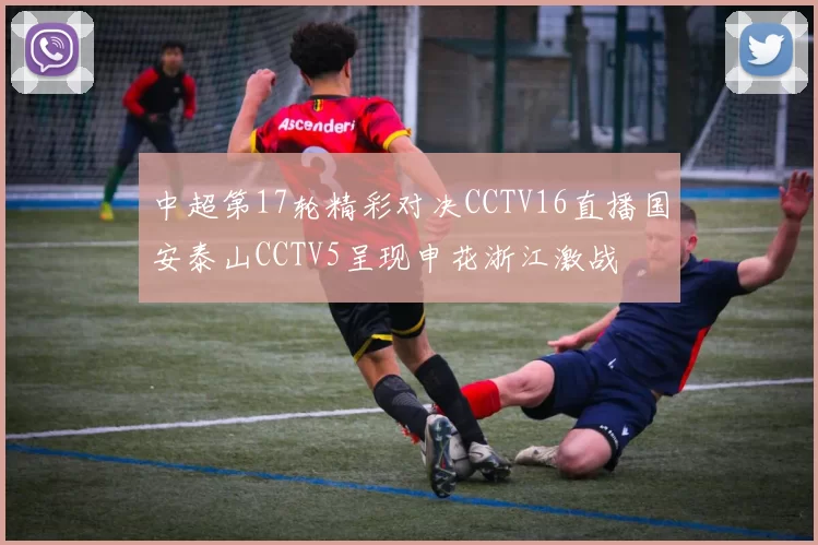 中超第17轮精彩对决CCTV16直播国安泰山CCTV5呈现申花浙江激战