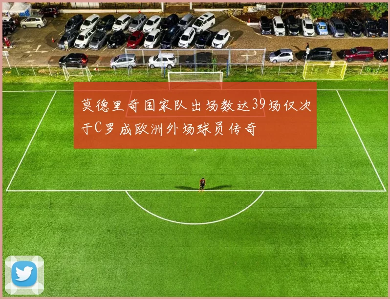 莫德里奇国家队出场数达39场仅次于C罗成欧洲外场球员传奇
