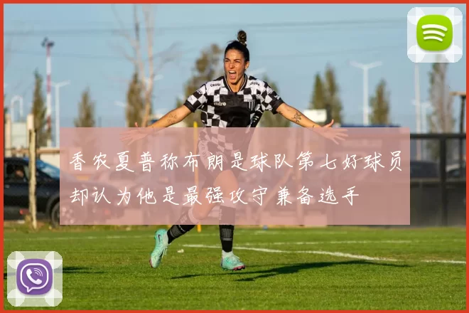 香农夏普称布朗是球队第七好球员却认为他是最强攻守兼备选手