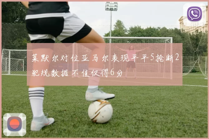 莱默尔对位亚马尔表现平平5抢断2犯规数据不佳仅得6分
